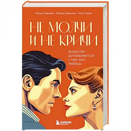 книга Не молчи и не кричи. Искусство договариваться с тем, кого любишь с доставкой по Франции Общественные и гуманитарные науки, книга Не молчи и не кричи. Искусство договариваться с тем, кого любишь