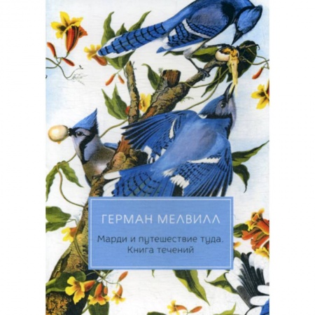 Классика, современная литература, книга Марди и путешествие туда. Книга течений