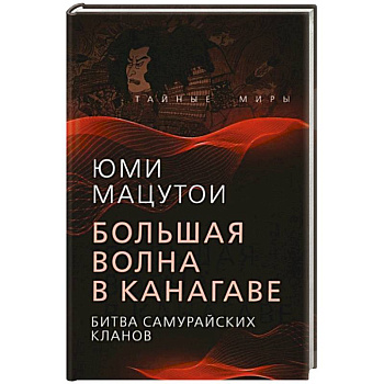 Большая волна в Канагаве. Битва самурайских кланов Большая волна в Канагаве. Битва самурайских кланов