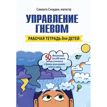 Управление гневом. Рабочая тетрадь для детей Управление гневом. Рабочая тетрадь для детей