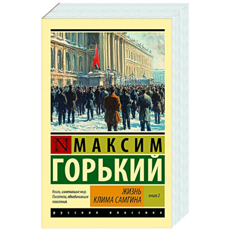 Классика, современная литература, книга Жизнь Клима Самгина. В 2 книгах. Книга 2
