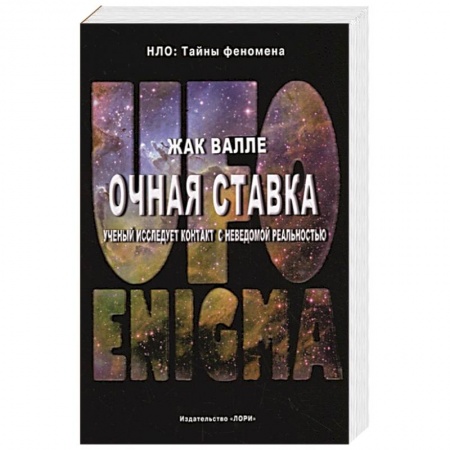 Тайны, загадочные явления, книга Очная ставка. Ученый исследует контакт с неведомой реальностью