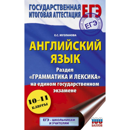 Изучение языков, книга ЕГЭ. Английский язык. Раздел «Грамматика и лексика» на едином государственном экзамене