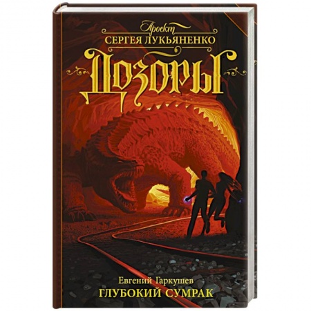Книги, книга Глубокий Сумрак