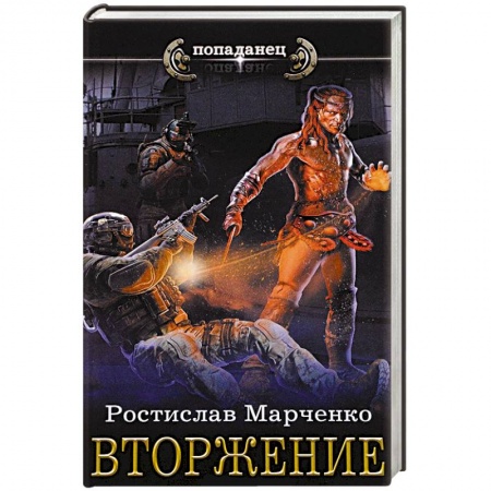 Фантастика, фэнтези, книга Вторжение