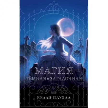 Фантастика, фэнтези, книга Магия тёмная и загадочная