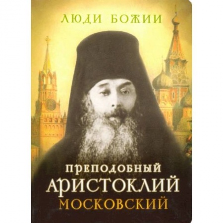 Православие, книга Люди Божии. Преподобный Аристоклий Московский