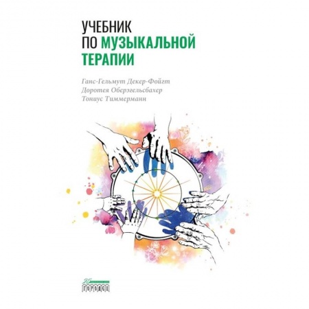 Общественные и гуманитарные науки, книга Учебник по музыкальной терапии