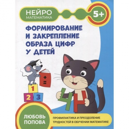 Книги для самых маленьких (0-3 года), книга Формирование и закрепление образа цифр у детей: 5+