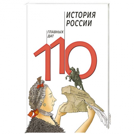 Школьникам и абитуриентам, книга История России. 110 главных дат