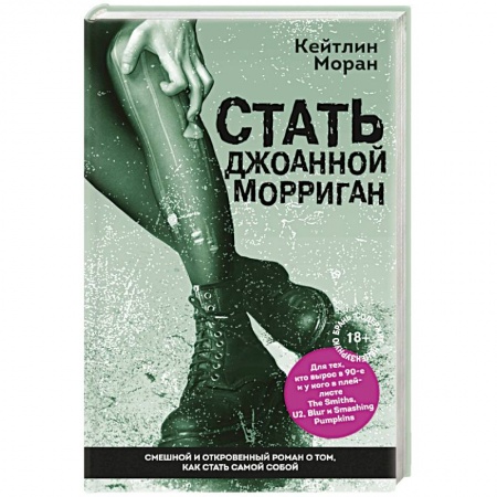 Классика, современная литература, книга Стать Джоанной Морриган