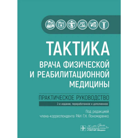 Студентам и аспирантам, книга Тактика врача физической и реабилитационной медицины: практическое руководство