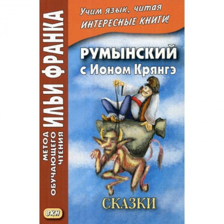 Изучение языков, книга Румынский с Ионом Крянгэ / Ion Greanga