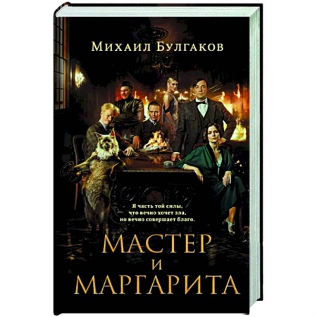 Классика, современная литература, книга Мастер и Маргарита