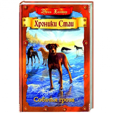 Проза для детей, книга Собачья гроза