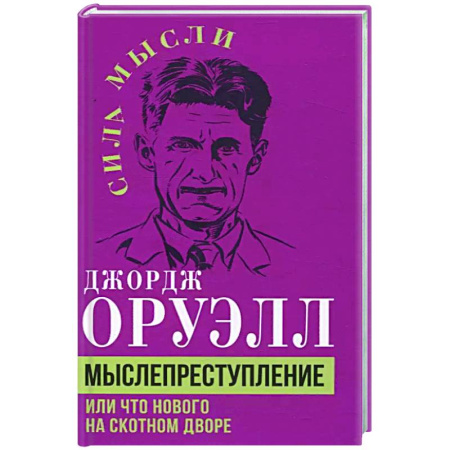 Публицистика, книга Мыслепреступление, или Что нового на Скотном дворе