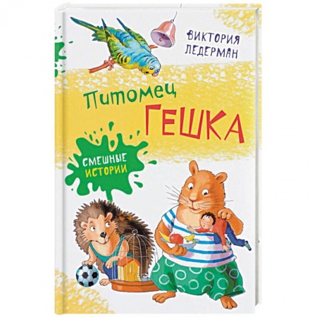 Проза для детей, книга Питомец Гешка