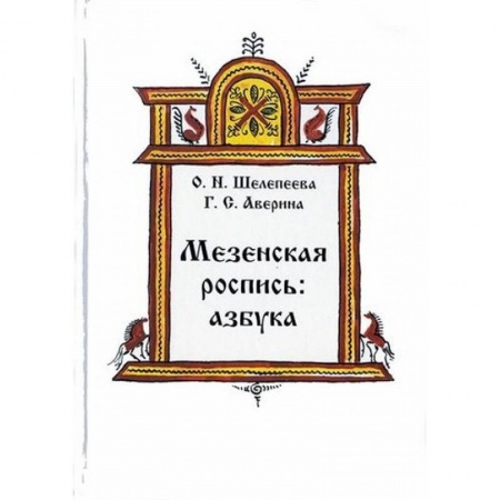 Культура, искусство, книга Мезенская роспись. Азбука