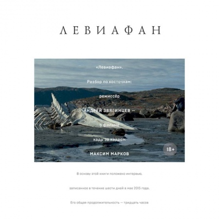 Культура, искусство, книга Левиафан. Разбор по косточкам