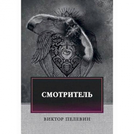 Классика, современная литература, книга Смотритель