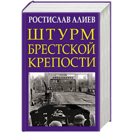 История войн, книга Штурм Брестской крепости