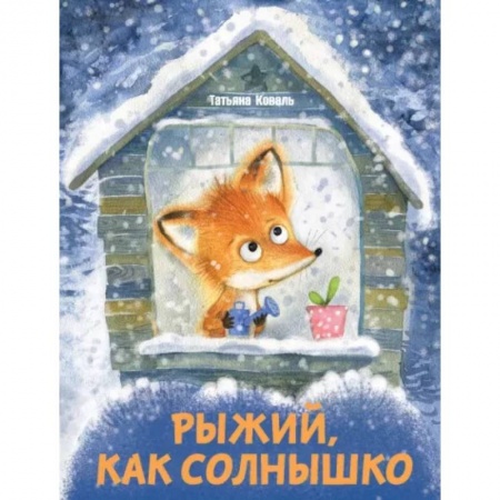 Сказки, книга Рыжий,как солнышко
