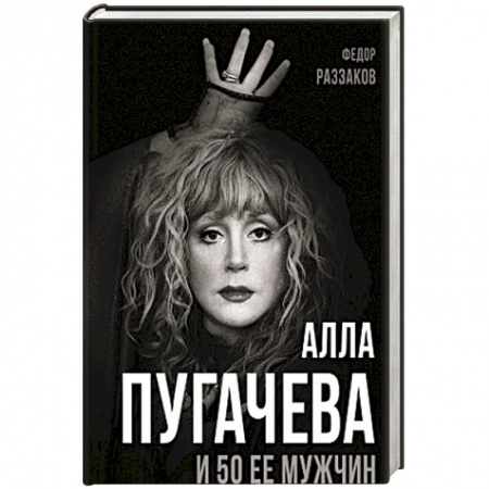 Мемуары, биографии, книга Алла Пугачева и 50 ее мужчин