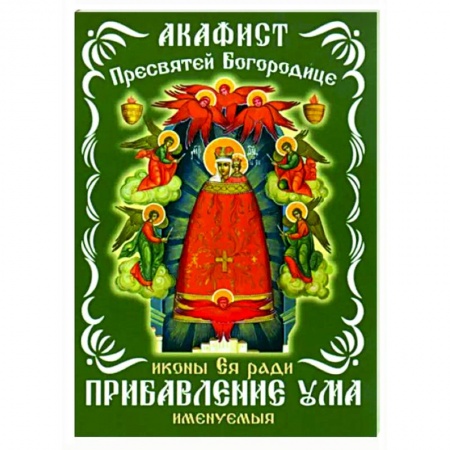 Православие, книга Акафист Пресвятой Богородицце, иконе Ея
