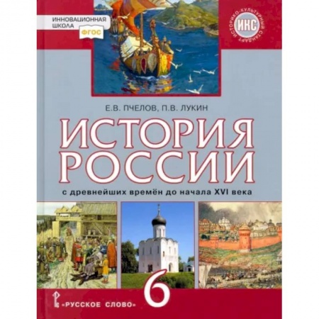Школьникам и абитуриентам, книга История России с древнейших времён до начала XVI века. 6 класс. Учебник. ФГОС. ИКС
