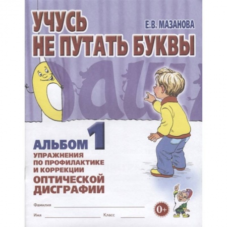 Дошкольникам, книга Учусь не путать буквы. Альбом 1. Упражнения по профилактике и коррекции оптической дисграфии