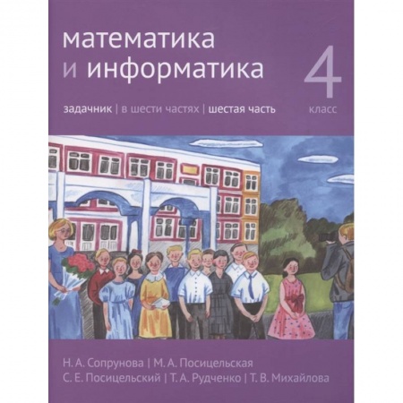 Школьникам и абитуриентам, книга Математика и информатика. 4 класс. Задачник. Часть 6.