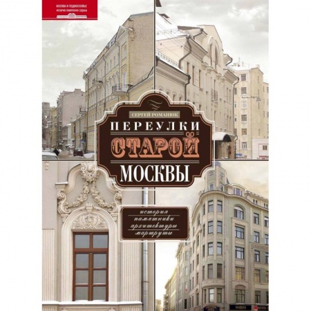 История городов, книга Переулки старой Москвы. История. Памятники архитектуры. Маршруты