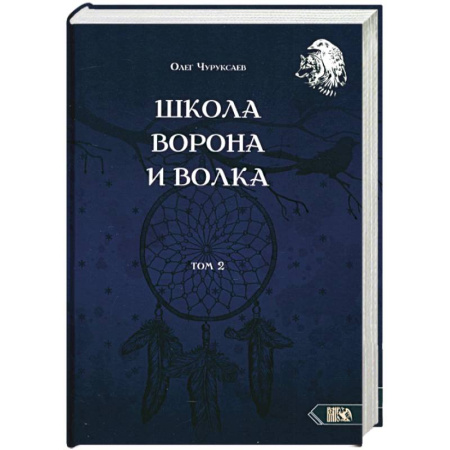 Магия и колдовство, книга Школа ворона и волка. Том 2