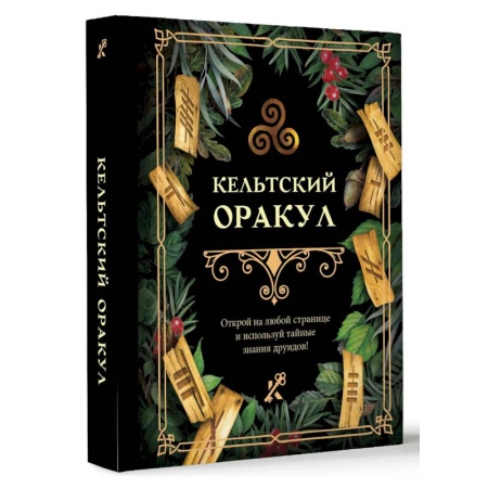 Гадания, толкования снов, книга Кельтский оракул