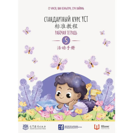 Изучение языков, книга Стандартный курс YCT. Рабочая тетрадь 5