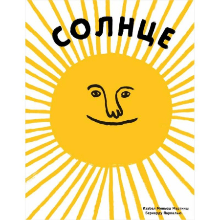 Познавательная литература, книга Солнце. Воздух