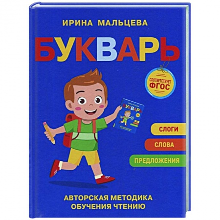 Дошкольникам, книга Букварь