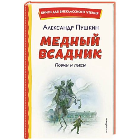 Проза для детей, книга Медный всадник. Поэмы и пьесы (ил. Е. Комраковой)