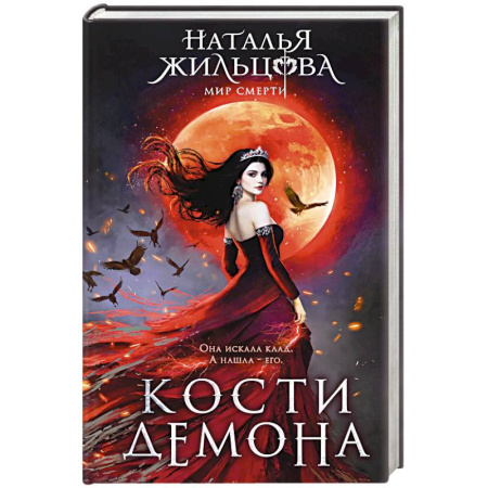 Фантастика, фэнтези, книга Кости демона
