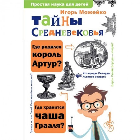 Познавательная литература, книга Тайны Средневековья