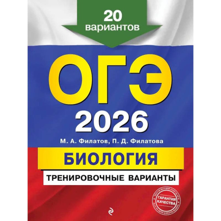 Школьникам и абитуриентам, книга ОГЭ-2026. Биология. Тренировочные варианты. 20 вариантов