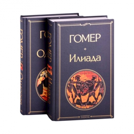 Классика, современная литература, книга Илиада. Одиссея. Сказания о Троянской войне (комплект из 2 книг)