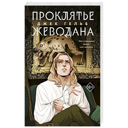 Фантастика, фэнтези, книга Проклятье Жеводана