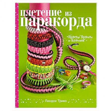 Книги, книга Плетение из паракорда. Простые проекты от блогеров