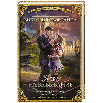 Лучшая академия магии, или Попала по собственному желанию. Игра на выбывание Лучшая академия магии, или Попала по собственному желанию. Игра на выбывание