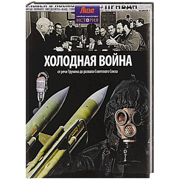 Холодная война: от речи Трумэна до развала Советского союза