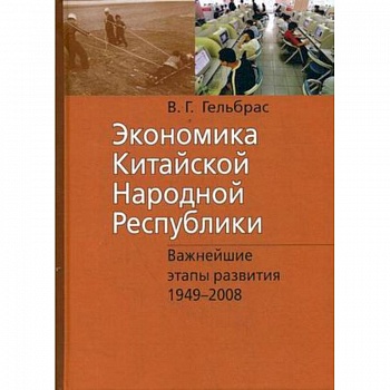 Экономика Китайской Народной Республики. Важнейшие этапы развития 1949-2008. Курс лекций