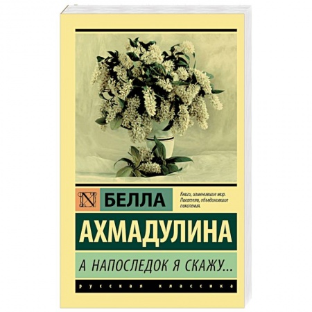 Классика, современная литература, книга А напоследок я скажу...