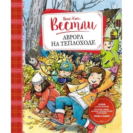 Проза для детей, книга Аврора на теплоходе
