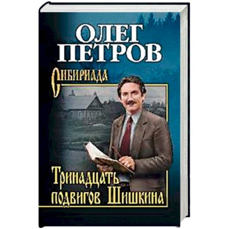 Классика, современная литература, книга Тринадцать подвигов Шишкина